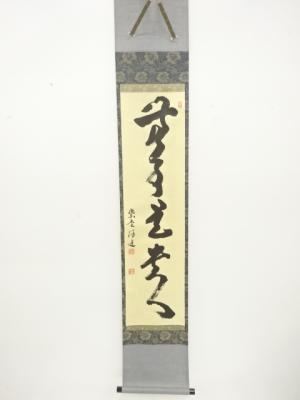 前大徳　福代洋道筆　「無事是貴人」　肉筆紙本掛軸(無地箱付)